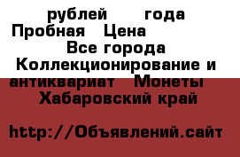 20 рублей 1992 года Пробная › Цена ­ 100 000 - Все города Коллекционирование и антиквариат » Монеты   . Хабаровский край